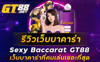 รีวิวเว็บบาคาร่า-Sexy-Baccarat-GT88-เว็บบาคาร่าที่คนเล่นเยอะที่สุด