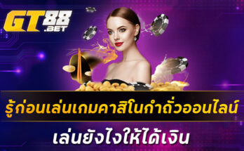 รู้ก่อนเล่นเกมคาสิโนกำถั่วออนไลน์-เล่นยังไงให้ได้เงิน