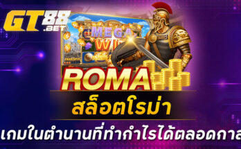 สล็อตโรม่า-เกมในตำนานที่ทำกำไรได้ตลอดกาล