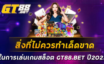 สิ่งที่ไม่ควรทำเด็ดขาด-ในการเล่นเกมสล็อต-GT88-BET-ปี2023