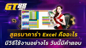 สูตรบาคาร่า-Excel-คืออะไร-มีวิธีใช้งานอย่างไร-วันนี้มีคำตอบ