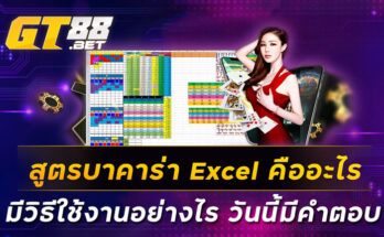 สูตรบาคาร่า-Excel-คืออะไร-มีวิธีใช้งานอย่างไร-วันนี้มีคำตอบ