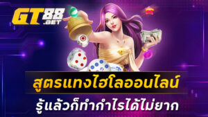 สูตรแทงไฮโลออนไลน์-รู้แล้วก็ทำกำไรได้ไม่ยาก