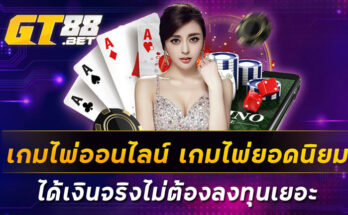 เกมไพ่ออนไลน์-เกมไพ่ยอดนิยมได้เงินจริงไม่ต้องลงทุนเยอะ