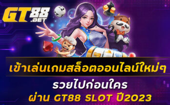 เข้าเล่นเกมสล็อตออนไลน์ใหม่ๆ-รวยไปก่อนใครผ่าน-GT88-SLOT-ปี2023