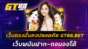 เว็บตรงมั่นคงปลอดภัย-GT88-BET-เว็บพนันฝาก-ถอนออโต้