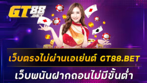 เว็บตรงไม่ผ่านเอเย่นต์-GT88-BET-เว็บพนันฝากถอนไม่มีขั้นต่ำ