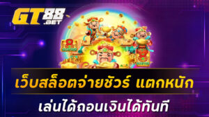 เว็บสล็อตจ่ายชัวร์-แตกหนัก-เล่นได้ถอนเงินได้ทันที