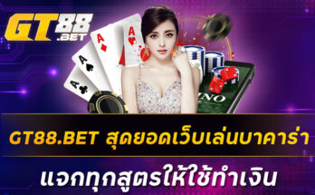 GT88-BET-สุดยอดเว็บเล่นบาคาร่า-แจกทุกสูตรให้ใช้ทำเงิน