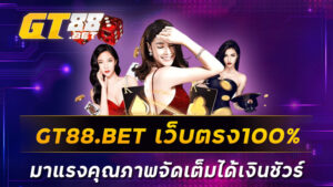 GT88-BET-เว็บตรง100--มาแรงคุณภาพจัดเต็มได้เงินชัวร์