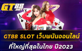 GT88-SLOT-เว็บพนันออนไลน์-ที่ใหญ่ที่สุดในไทย-ปี2023