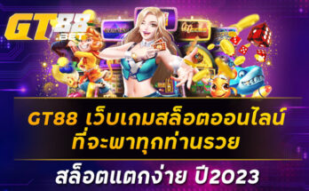 GT88-เว็บเกมสล็อตออนไลน์ที่จะพาทุกท่านรวย-สล็อตแตกง่าย-ปี2023