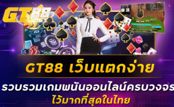 GT88-เว็บแตกง่าย-รวบรวมเกมพนันออนไลน์ครบวงจร-ไว้มากที่สุดในไทย