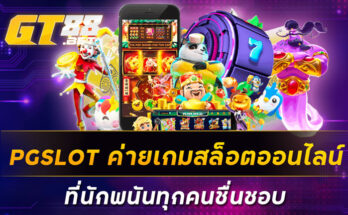 PGSLOT-ค่ายเกมสล็อตออนไลน์ที่นักพนันทุกคนชื่นชอบ