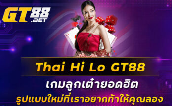 Thai-Hi-Lo-GT88-เกมลูกเต๋ายอดฮิต-รูปแบบใหม่ที่เราอยากท้าให้คุณลอง