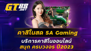 คาสิโนสด-SA-Gaming-บริการคาสิโนออนไลน์-สนุก-ครบวงจร-ปี2023