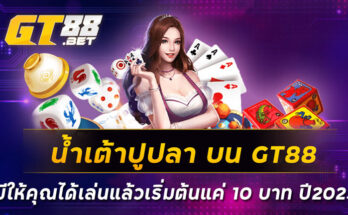 น้ำเต้าปูปลา-บน-GT88-มีให้คุณได้เล่นแล้วเริ่มต้นแค่-10-บาท-ปี2023