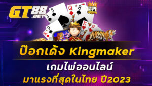 ป๊อกเด้ง-Kingmaker-เกมไพ่ออนไลน์-มาแรงที่สุดในไทย-ปี2023