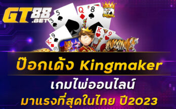 ป๊อกเด้ง-Kingmaker-เกมไพ่ออนไลน์-มาแรงที่สุดในไทย-ปี2023