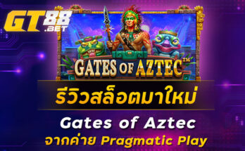 รีวิวสล็อตมาใหม่-Gates-of-Aztec-จากค่าย-Pragmatic-Play