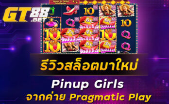 รีวิวสล็อตมาใหม่-Pinup-Girls-จากค่าย-Pragmatic-Play