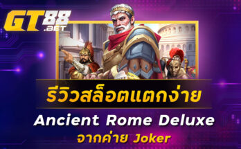 รีวิวสล็อตแตกง่าย-Ancient-Rome-Deluxe-จากค่าย-Joker