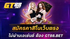 สมัครคาสิโนเว็บตรง-ไม่ผ่านเอเย่นต์-ต้อง-GT88-BET