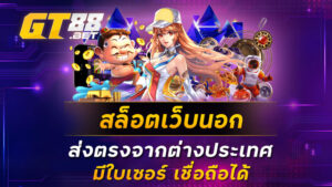 สล็อตเว็บนอก-ส่งตรงจากต่างประเทศ-มีใบเซอร์-เชื่อถือได้