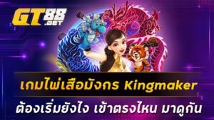 เกมไพ่เสือมังกร-Kingmaker-ต้องเริ่มยังไง-เข้าตรงไหน-มาดูกัน