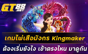 เกมไพ่เสือมังกร-Kingmaker-ต้องเริ่มยังไง-เข้าตรงไหน-มาดูกัน