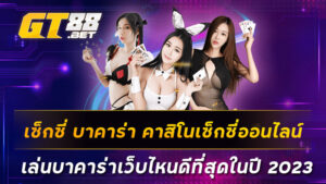 เซ็กซี่-บาคาร่า-คาสิโนเซ็กซี่ออนไลน์-เดิมพันกับสาวสวย-เล่นได้-24-ชม