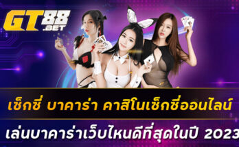 เซ็กซี่-บาคาร่า-คาสิโนเซ็กซี่ออนไลน์-เดิมพันกับสาวสวย-เล่นได้-24-ชม