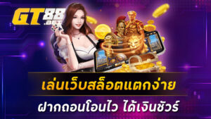 เล่นเว็บสล็อตแตกง่าย-ฝากถอนโอนไว-ได้เงินชัวร์