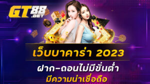 เว็บบาคาร่า-2023-ฝาก-ถอนไม่มีขั่นต่ำ-มีความน่าเชื่อถือ