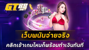 เว็บพนันจ่ายจริง-คลิกเข้าเกมไหนก็พร้อมทำเงินทันที