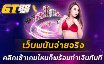 เว็บพนันจ่ายจริง-คลิกเข้าเกมไหนก็พร้อมทำเงินทันที