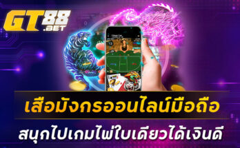 เสือมังกรออนไลน์มือถือ-สนุกไปเกมไพ่ใบเดียวได้เงินดี