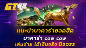 แนะนำบาคาร่ายอดฮิต-บาคาร่า-cow-cow-เล่นง่าย-ได้เงินจริง-ปี2023