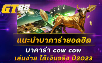 แนะนำบาคาร่ายอดฮิต-บาคาร่า-cow-cow-เล่นง่าย-ได้เงินจริง-ปี2023