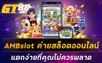 AMBslot-ค่ายสล็อตออนไลน์แตกง่ายที่คุณไม่ควรพลาด