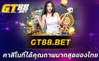 GT88-BET-คาสิโนที่ได้คุณภาพมากสุดของไทย