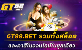 GT88-BET-รวมทั้งสล็อตและคาสิโนออนไลน์ในยูสเดียว