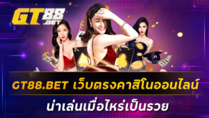 GT88-BET-เว็บตรงคาสิโนออนไลน์น่าเล่นเมื่อไหร่เป็นรวย