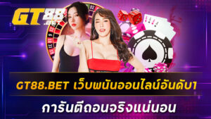 GT88-BET-เว็บพนันออนไลน์อันดับ1-การันตีถอนจริงแน่นอน