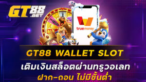 GT88-WALLET-SLOT-เติมเงินสล็อตผ่านทรูวอเลท-ฝาก-ถอน-ไม่มีขั้นต่ำ