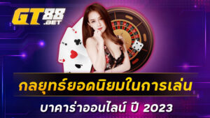 กลยุทธ์ยอดนิยมในการเล่น-บาคาร่าออนไลน์-ปี-2023