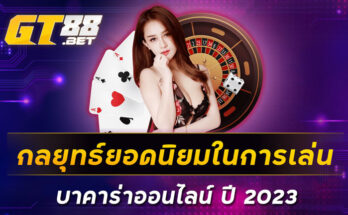 กลยุทธ์ยอดนิยมในการเล่น-บาคาร่าออนไลน์-ปี-2023