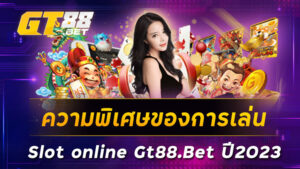 ความพิเศษของการเล่น-Slot-online-Gt88-Bet-ปี2023