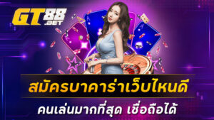 สมัครบาคาร่าเว็บไหนดี-คนเล่นมากที่สุด-เชื่อถือได้