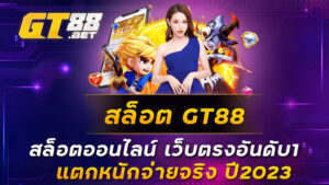 สล็อต-GT88-สล็อตออนไลน์-เว็บตรงอันดับ1-แตกหนักจ่ายจริง-ปี2023